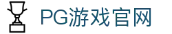 PG游戏官网-不凡成就非凡,相信品牌的力量